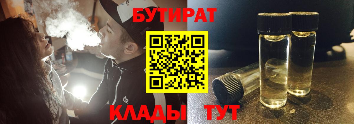 Бутират BDO 33%  Вход с VPN  БУТИРАТ  Батайск 